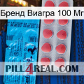 Бренд Виагра 100 Мг new14